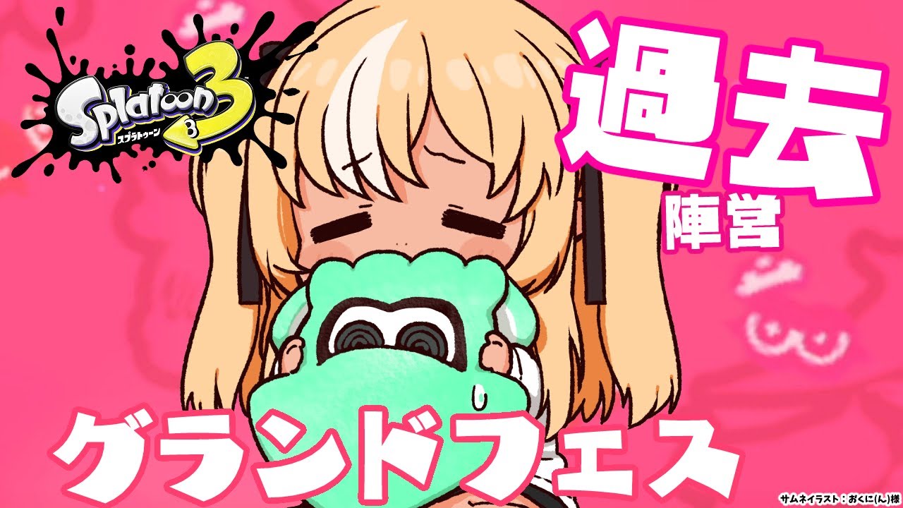 【スプラトゥーン3】グランドフェス！「過去」陣営！最後まで遊びつくすぞ！【不知火フレア/ホロライブ】