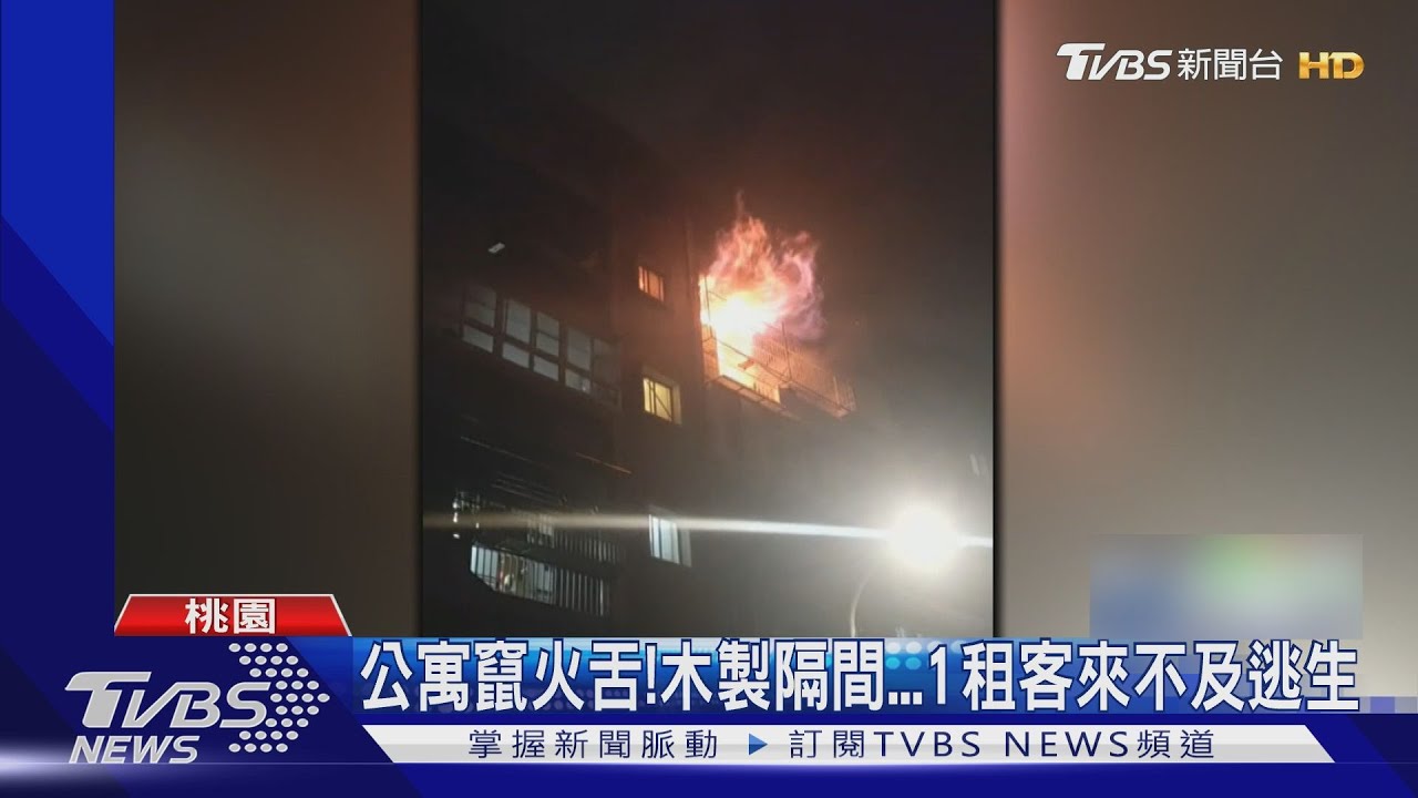 公寓竄火舌!木製隔間1租客來不及逃生