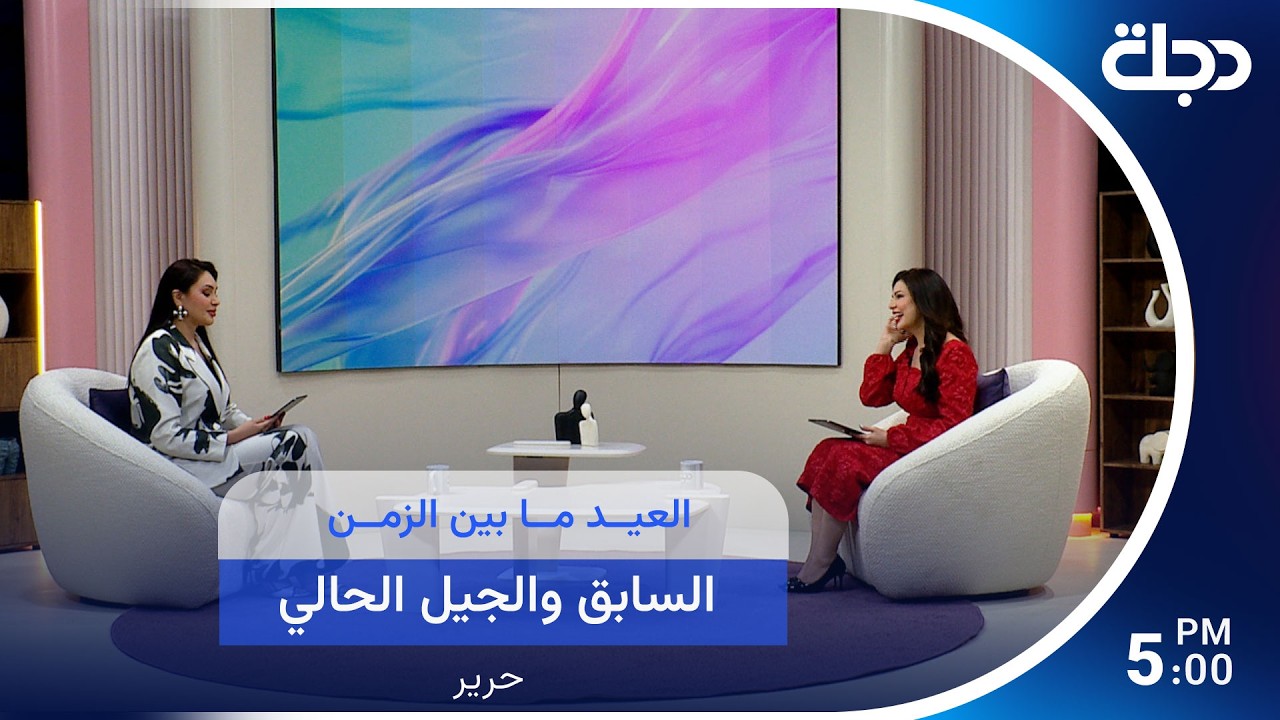 فيديو | العيد ما بين الزمن السابق والجيل الحالي