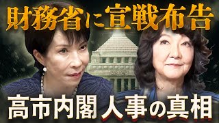 財務省の反乱分子・片山さつき抜擢で宣戦布告🔥高市内閣は“積極財政”&“麻生支配”ハイブリッド型