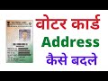 How to change Address in Voter ID card online|Voter ID me address kese change kare|@CAShwetaJain02