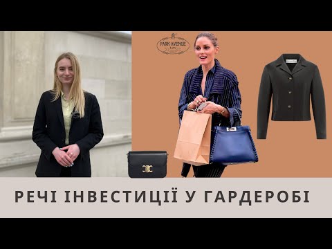 РЕЧІ-ІНВЕСТИЦІЇ, ЯКІ ЗАЛИШАТЬСЯ В ГАРДЕРОБІ НА РОКИ