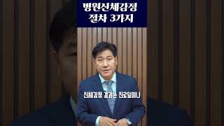 교통사고 병원신체감정 절차 3가지 #shorts