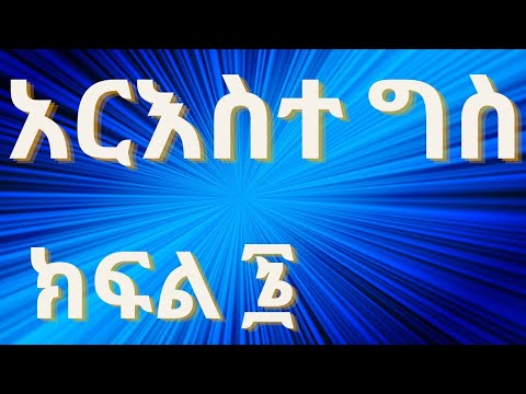 ክፍል ፮|||Part 6 ግስ||አርእስተ ግስ||ሠራዊተ ግስ||አዕማደ አርእስት||አናቅጽ||አሥራወ አናቅጽ በዝርዝር |about geez pronouns