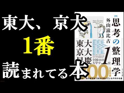 40年前の本が東大、京大で一番読まれてる。この本絶対読むべき！『新版　思考の整理学』
