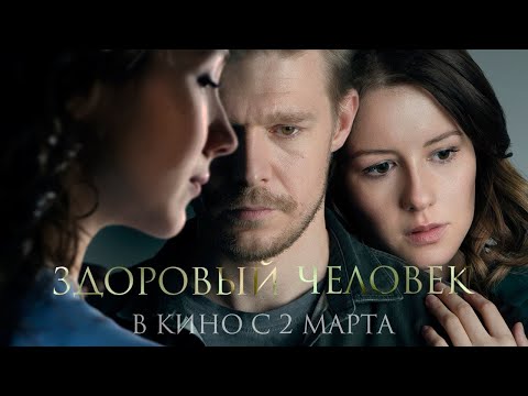 трейлер русской драмы ЗДОРОВЫЙ ЧЕЛОВЕК Петра Тодоровского-мл., в кино со 2 марта