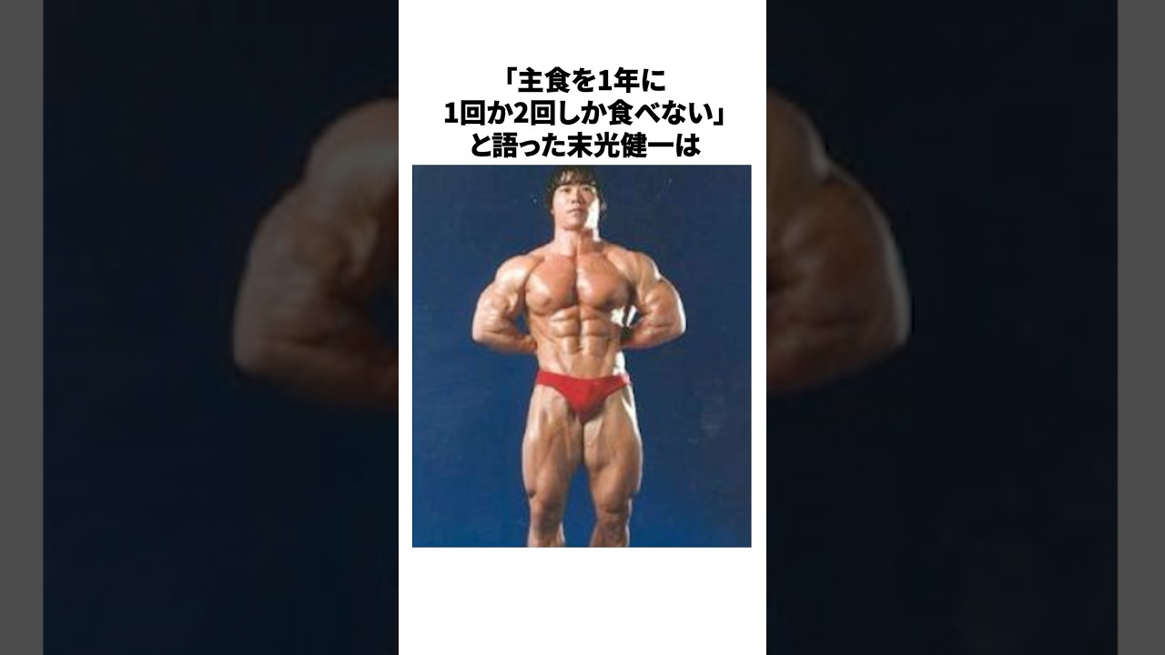 独特すぎる食事をしていた末光健一に関する驚きの雑学