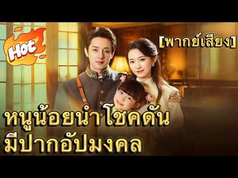 [พากย์เสียง] หนูน้อยนำโชคดันมีปากอัปมงคล#มินิซีรีส์ #ละครที่ต้องดู
