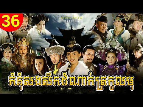 គំនុំសងសឹកដំណាក់ត្រកូលមុ ep 36 Turbulence of the Mu Clan រឿងចិន រឿងភាគចិន រឿងភាគចិននិយាយខ្មែរ
