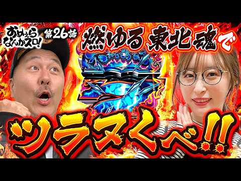 【神谷の頭はお花畑だべ！】おめぇらなんかスロ！ 第26回《松本バッチ・神谷玲子》ピーアーク相模大野店［スロット］