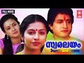 Swaralayam Full Movie Malayalam Full Movie Malayalam Romantic Movie Suhasiniswaralayam