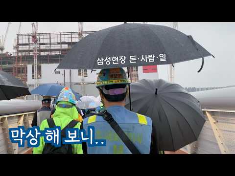 후기. 평택 삼성 반도체 노가다