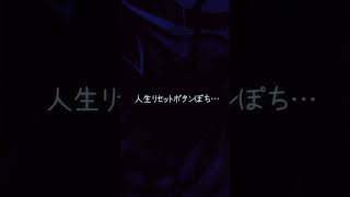 人生リセットボタンぽちーw 【天性のカワボ系男子が歌ってみた】#Shorts