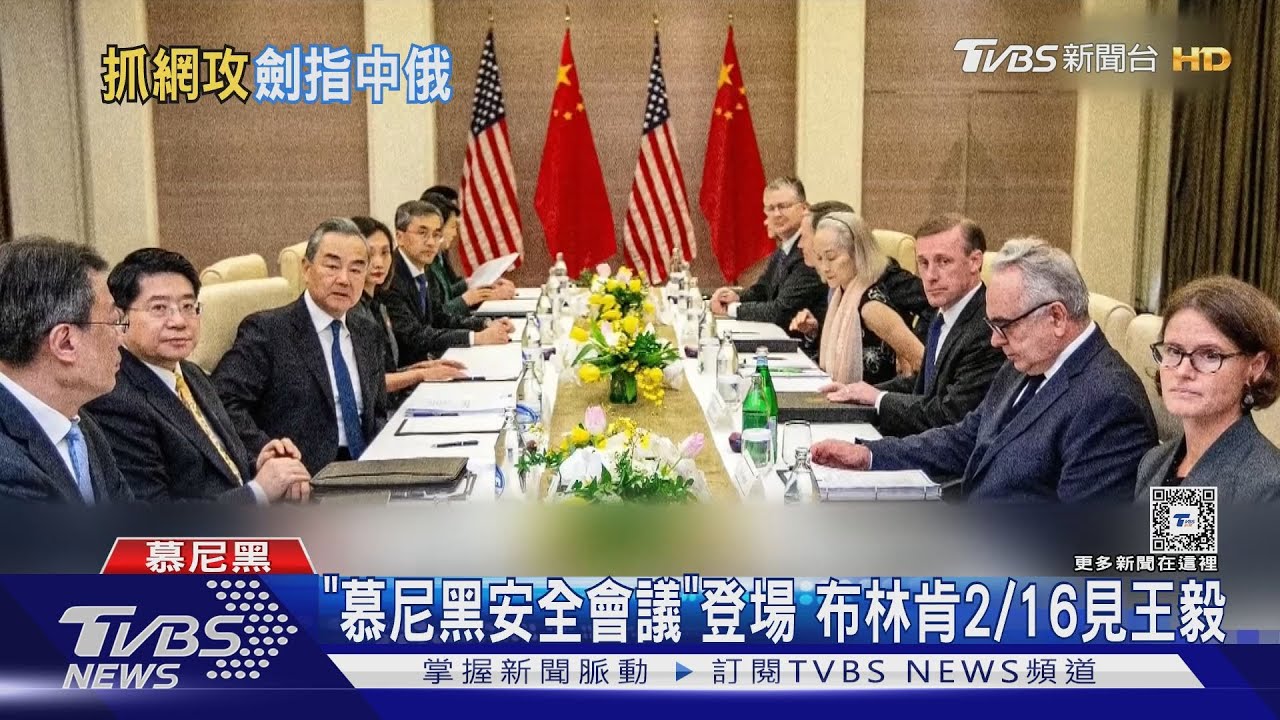 共赴慕尼黑安全會議 布林肯2/16見王毅、FBI批中國駭客