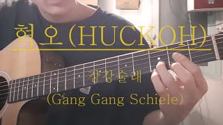 혁오(Hyukoh) - Gang Gang Schiele guitar cover 기타코드/피아노악보