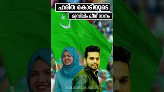 തളരില്ല ഒരു നാളും Muslim League Song IUML K M C C MSF UDF Election Song Malayalam League #shorts