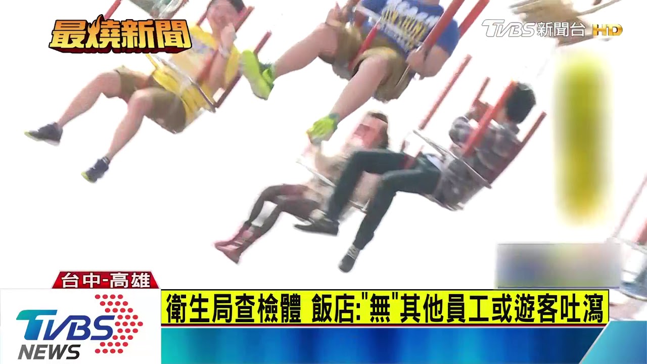 諾羅？食物中毒？　豐原高中畢旅逾百人吐瀉