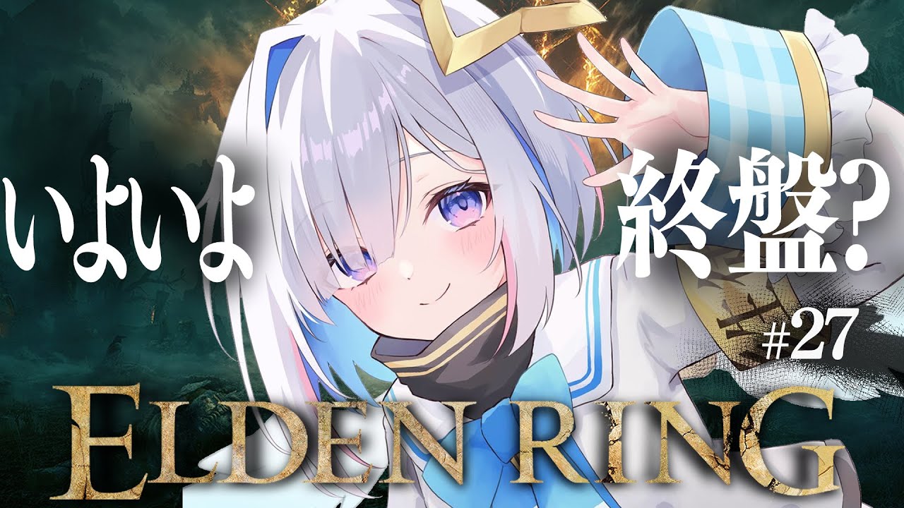 【ELDEN RING】#27 恐らく終盤につき、やり残し探索をする!!初見エルデンリング!!!!【天音かなた/ホロライブ】