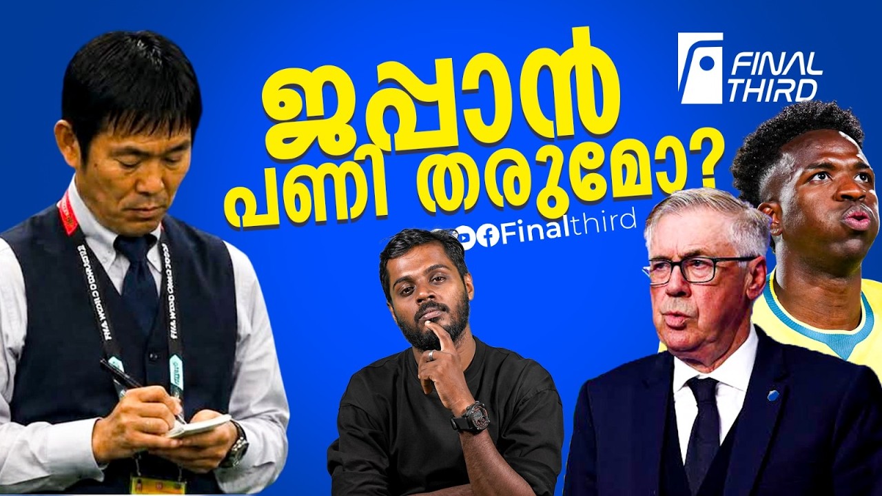 ബ്രസീലിനെ വീഴ്ത്തുമെന്ന് മോറിയാസു... കാര്‍ലോ കരുതിയ?