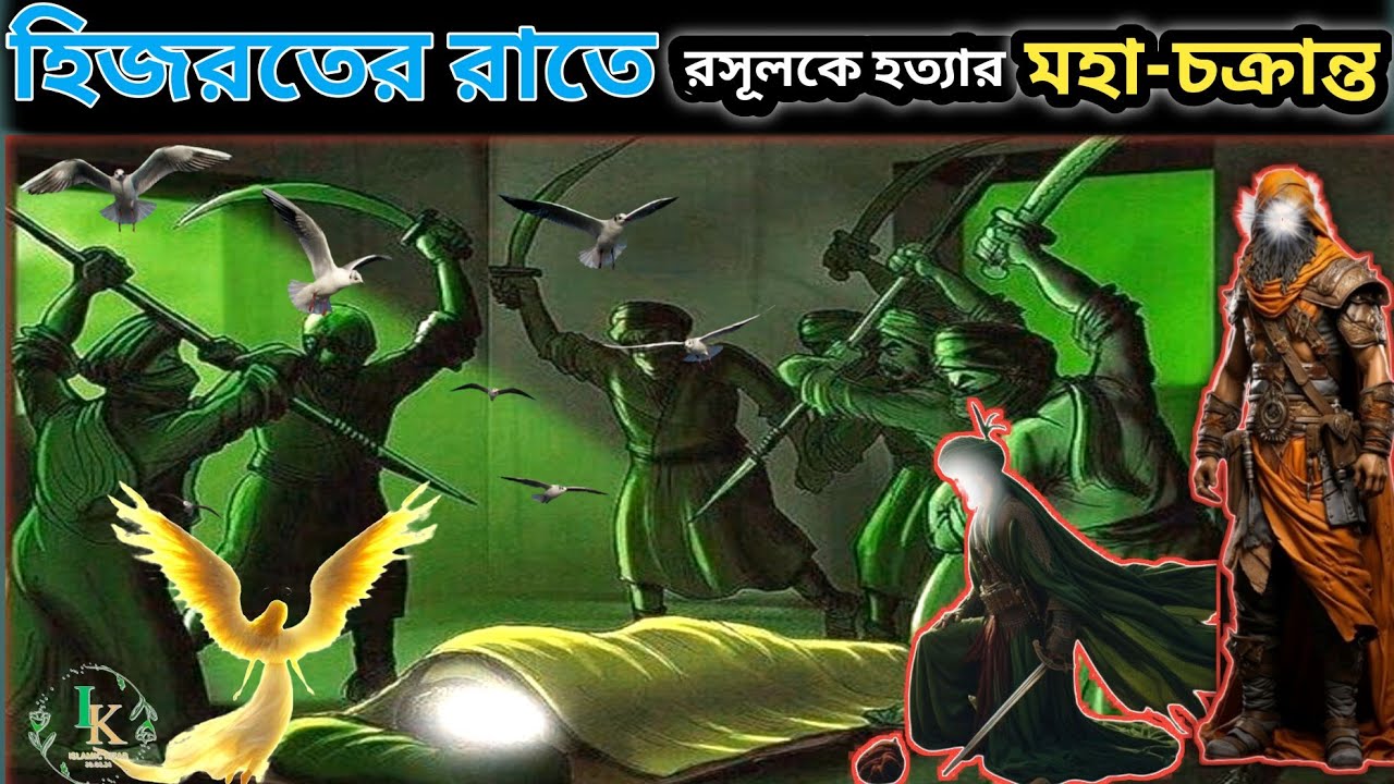 বিশ্বনবীকে হত্যার নীলনকশা || হিজরতের রাতে রসূলকে হত্যার মহা-চক্রান্ত
