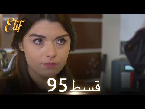 Elif Episode 95 - Urdu Dubbed | Turkish Drama