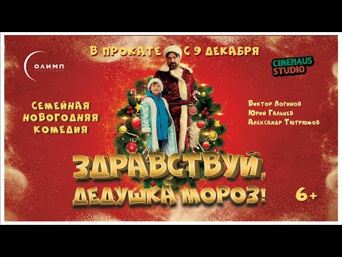 Трейлер "Здравствуй, дедушка Мороз!" В кино с 9 декабря 2021 года