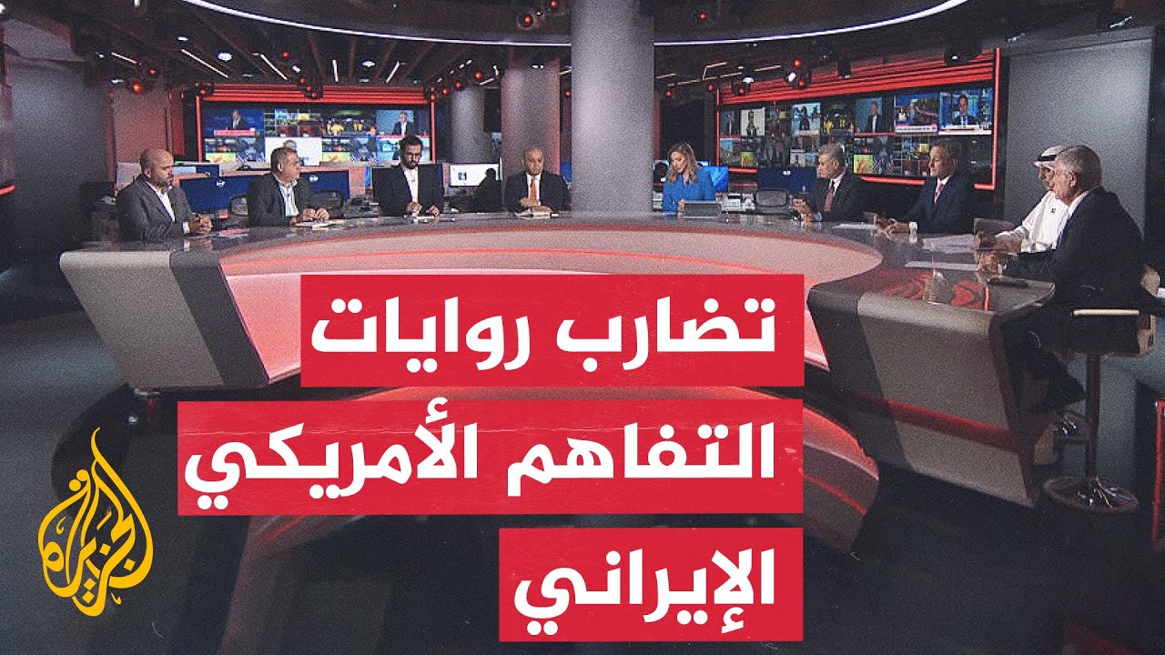 فيديو | نقاش الساعة - بنود مذكرة التفاهم الأمريكي الإيراني بين النص والتأويل