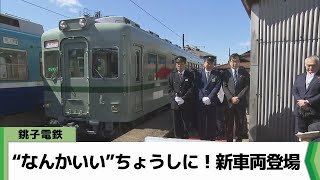 [閒聊] 銚子電鐵  新車22000型登場