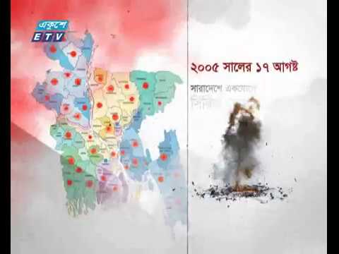 ৬৩টি জেলায় একযোগে বোমা হামলা চালায় জেএমবি
