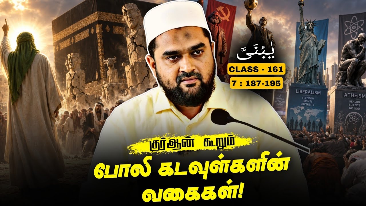#SM443 | இன்றை காலத்தின் நவீன போலி கடவுள்கள்! | Quran Class - 161| @SUPERMUSLI