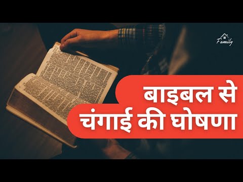 बाइबल से चँगाई की घोषणा ( हिन्दी में)