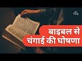 बाइबल से चँगाई की घोषणा हिन्दी में