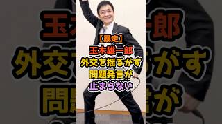 【暴走】玉木雄一郎、外交を揺るがす問題発言が止まらない #高市早苗 #政治解説 #自民党