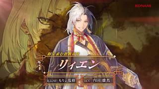 『幻想水滸伝 STAR LEAP』キャラクター紹介： 財宝求む貴族青年「リィエン」