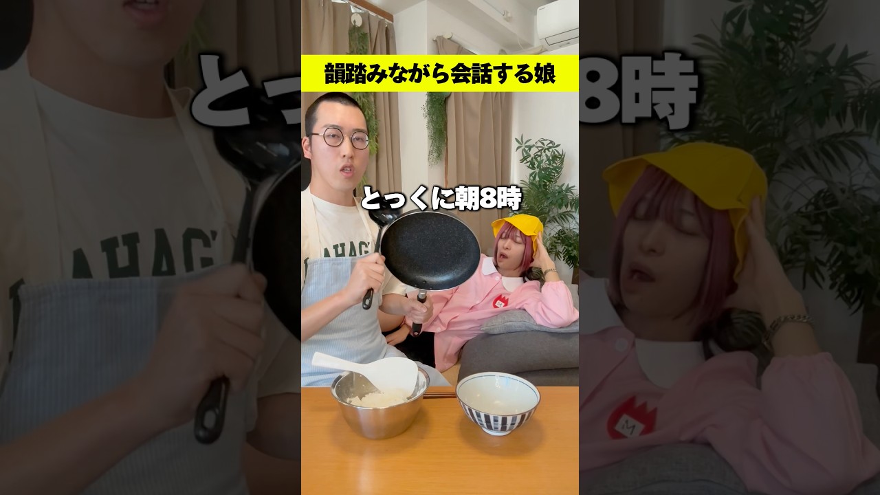 韻踏みながら会話する娘と朝のお母さん。