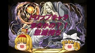 ゆっくり実況]ハガレンコラボ　ドロップモンスター考察