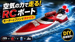 DCモーターとファンでRCボートを走らせる！空気推進DIYボートの作り方【初心者向け