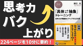  - 【本要約】「具体⇄抽象」トレーニング 思考力が飛躍的にアップする29問