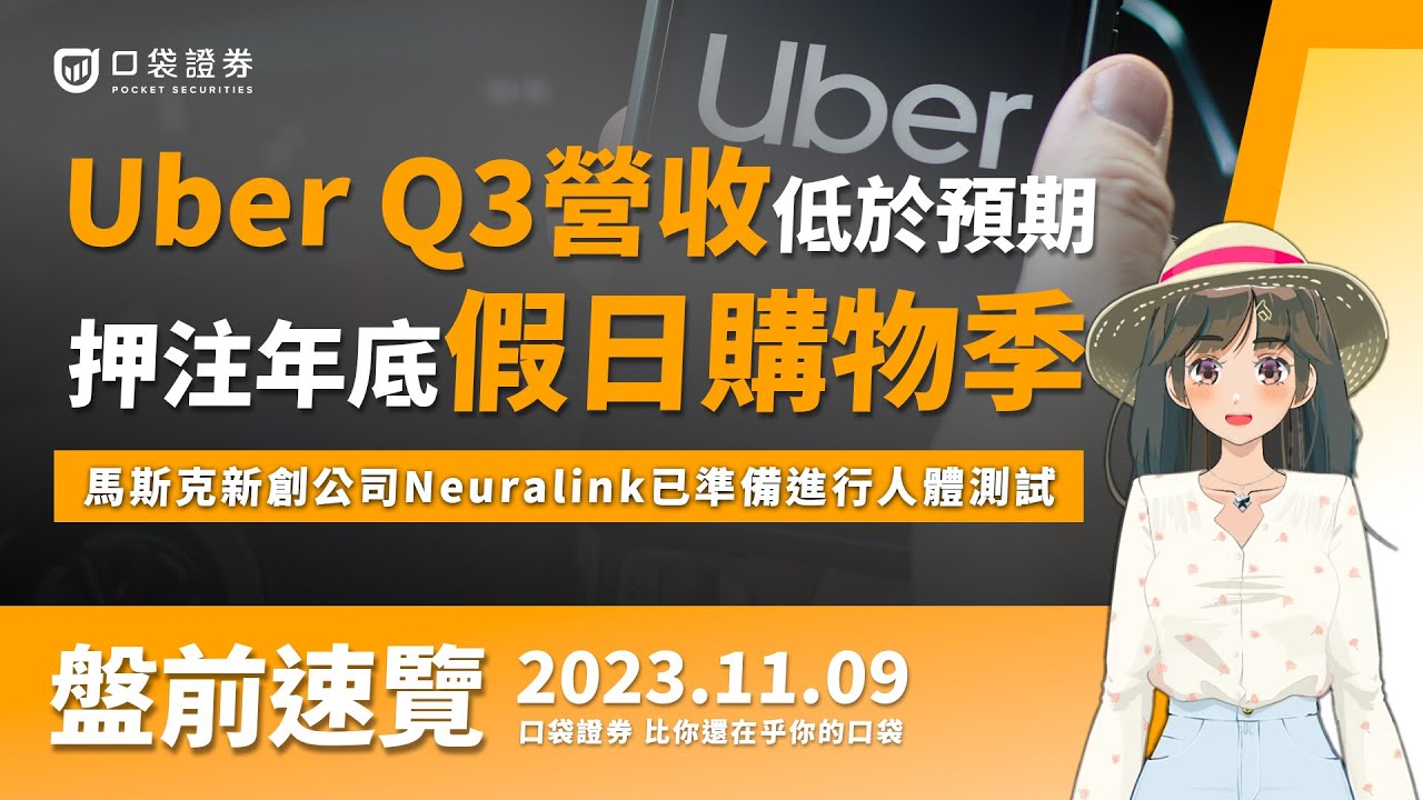 2023.11.09 星期四-Uber Q3營收低於預期,押注年底假日購物季,馬斯克新創公司Neuralink已準備進行人體測試!