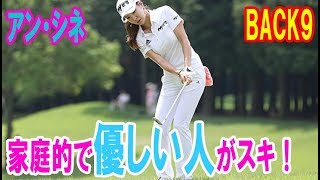 アン・シネに聞く18のコト BACK9「家庭的で優しい人がスキ！」