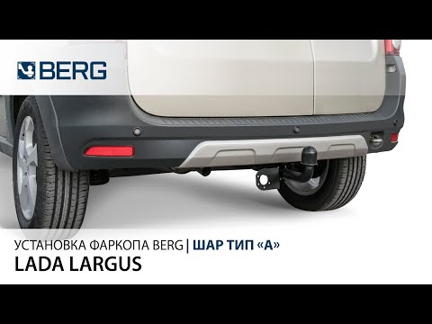 Установка фаркопа Berg на Ларгус