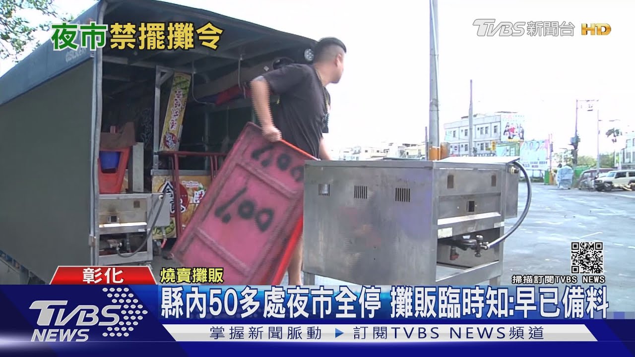 疫情未公布 彰化今起50餘夜市禁止擺攤