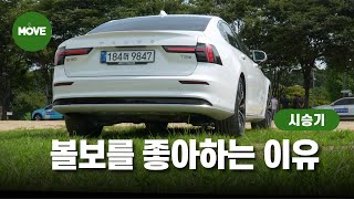 2025 볼보 S90 T8 플러그인하이브리드 시승기