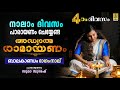 നാലാം ദിവസം പാരായണം ചെയ്യേണ്ട അദ്ധ്യ
