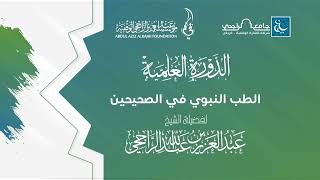 02 الطب النبوي في الصحيحين اا لفضيلة الشيخ  عبدالعزيز الراجحي image