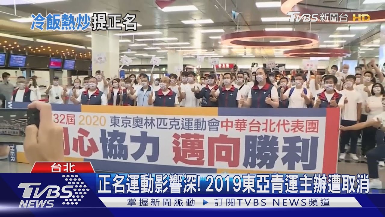 蔡政府避碰奧運正名! 因「前國安幕僚」示警