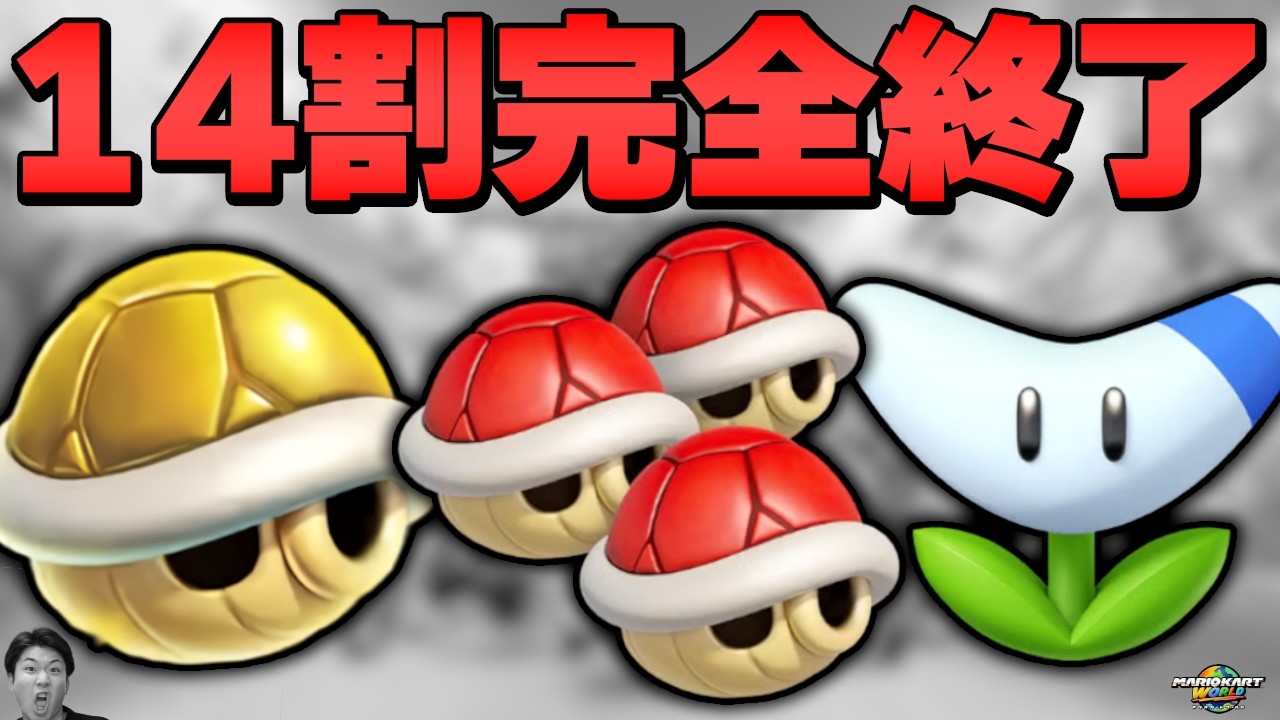 【悲報】14割最強時代、終了──。【マリオカート ワールド】最新アプデ Ver1.6.0