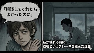 「もっと早く言ってくれればよかったのに」仕事を辞める時、そう言われた経験はありませんか？【LINYADA/りんやだ】【ラジオ/Podcast】