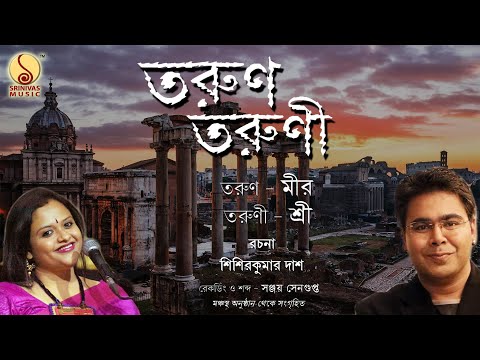 Tarun Taruni তরুণ তরুণী | Sisirkumar Das | RJ Mir &  RJ Sree | Audio Drama @SrinivasMusic