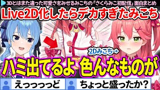 【面白まとめ】Live2D化したら、ぺぇがデカすぎたみこち「さくらみこ初配信」ここすき総集編【さくらみこ/星街すいせい/ホロライブ切り抜き】